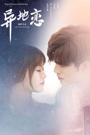 异地恋