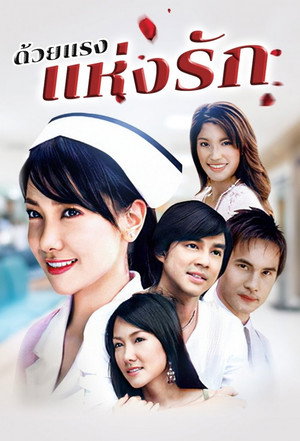 Duay Rang Hang Rak's Poster