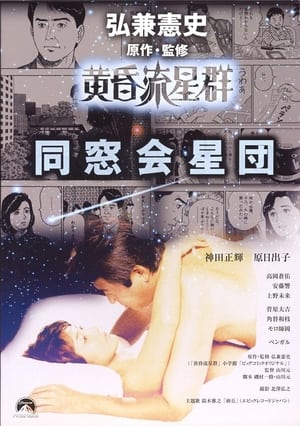 Poster 黄昏流星群　同窓会星団 2002