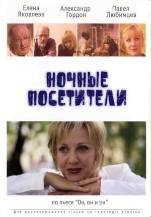 Ночные посетители (2007)