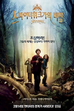 스파이더위크가의 비밀 2008