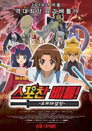 Spochan-Anime The Movie: Youkai Spochan Battle film complet