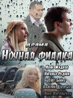 Ночная фиалка poster