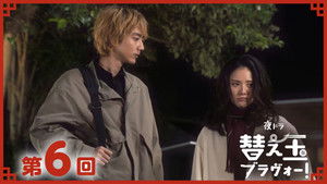 替え玉ブラヴォー！: 1×6