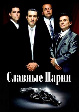 poster GoodFellas
