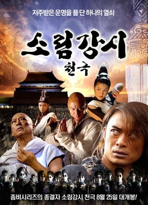 Poster 少林僵尸天极 2006