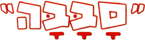 Private Manoeuvres — Logos 1