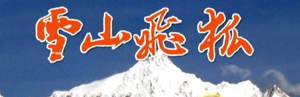 雪山飛狐 — Logos 1