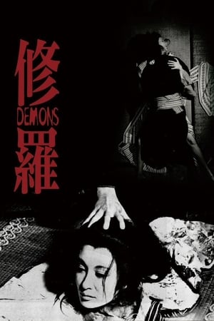 Poster 修罗 1971