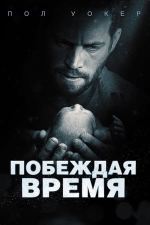 Побеждая время 2013