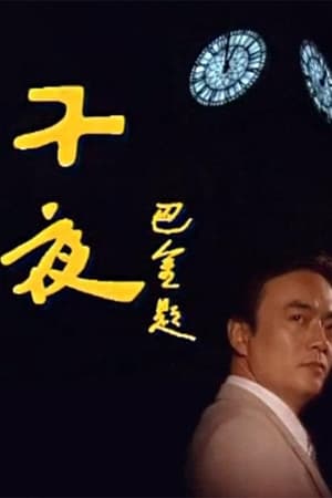 子夜 film complet