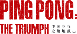 中国乒乓之绝地反击 — Logos 2