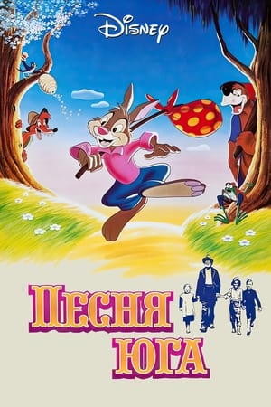 Poster Песня Юга 1946