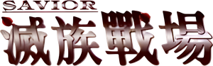 Savior — Logos 1