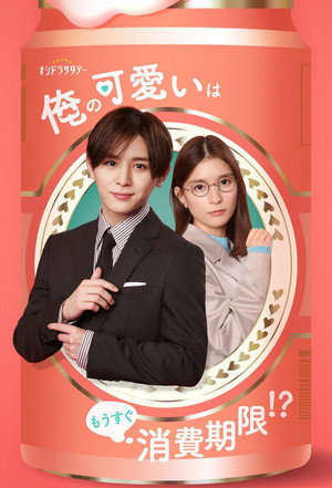 Ore no Kawaii wa Mousugu Shohikigen (2022) – ควรบริโภคก่อนความน่ารัก(ของผม)จะหมดอายุ (ซับไทย) – ตอนที่ 9