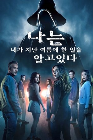 Image 나는 네가 지난 여름에 한 일을 알고 있다