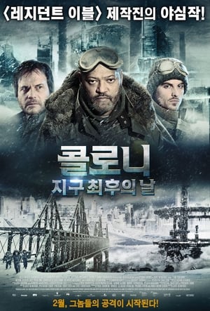 Poster 콜로니: 지구 최후의 날 2013