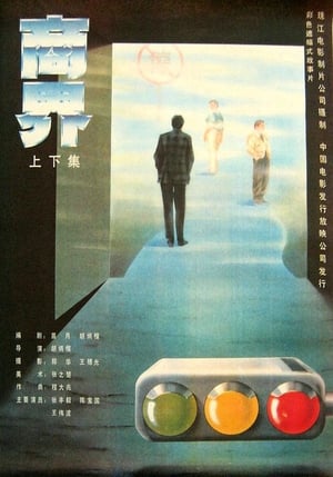 Poster 商界 1989