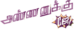 அண்ணனுக்கு ஜே — Logos 1