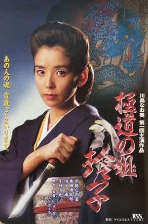 Poster Reiko, Sister of the Mob (1994)