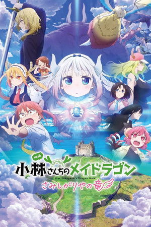 poster Miss Kobayashi's Dragon Maid: A lonely dragon wants to be loved