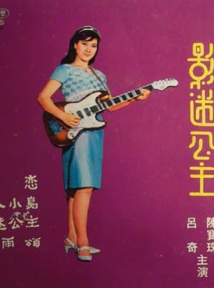 Poster 影迷公主 1966