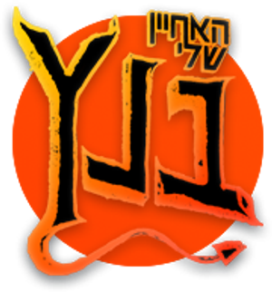 האחיין שלי בנץ — Logos 2