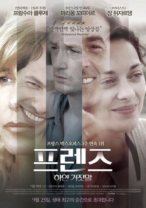 프렌즈 : 하얀 거짓말 2010