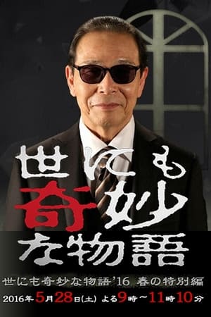 Poster 世にも奇妙な物語 '16春の特別編 2016