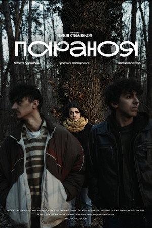 Ver Параноя online en HD