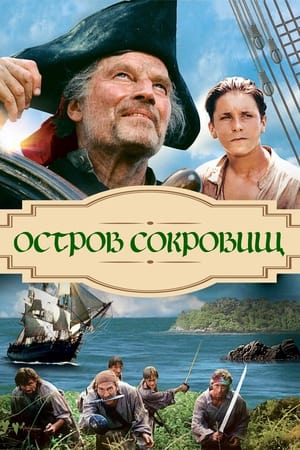 Poster Остров сокровищ 1990