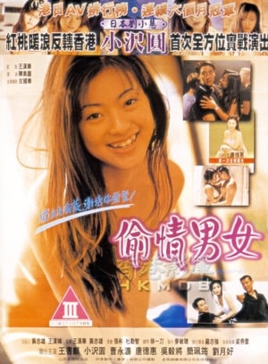 Poster 偷情男女 1997