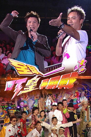 全球叮皇争霸战