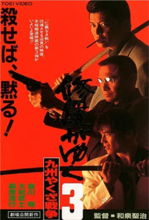 Poster 修羅がゆく3 九州やくざ戦争 1996
