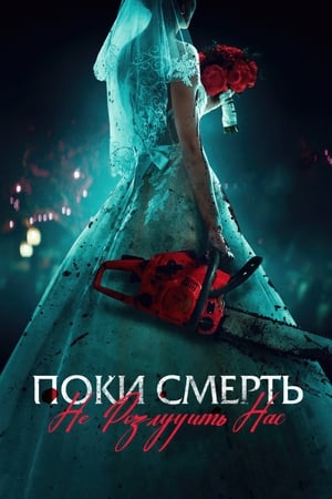 Poster Поки смерть не розлучить нас 2023