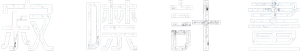 Project Silence — Logos 9