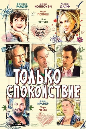 Poster Только спокойствие 2011