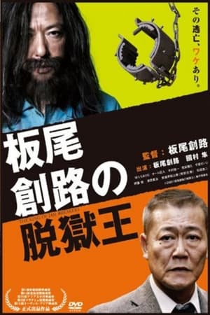 Poster 板尾創路の脱獄王 2010