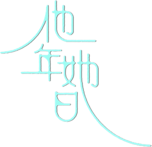 他年她日 — Logos 3
