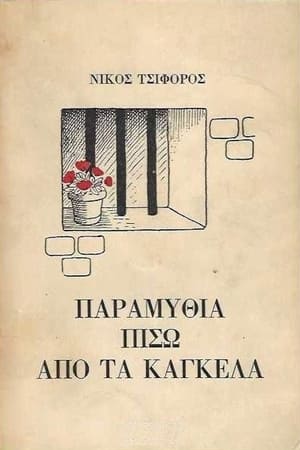 Poster Παραμύθια πίσω από τα κάγκελα 1984