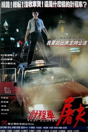 Poster 的士判官 1993