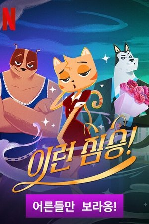 Image 이런 짐승!