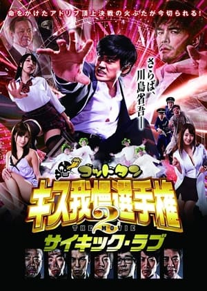 Poster God Tongue: Kiss Pressure Game The Movie 2 Psychic Love (2014)