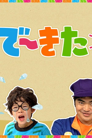 で～きた