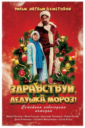 Здравствуй, Дедушка Мороз! 3