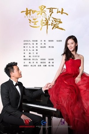 如果可以这样爱 如果可以这样爱