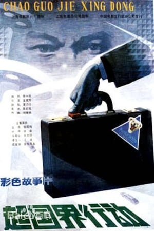 Poster 超国界行动 1986