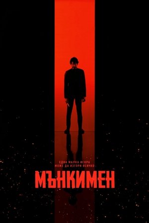 Image Мънкимен