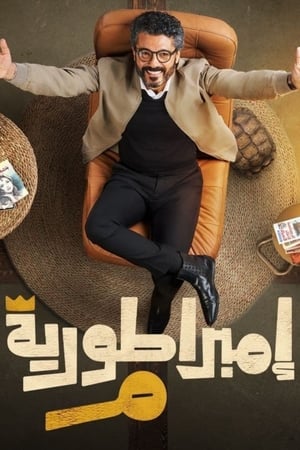 إمبراطورية م - الموسم الأول