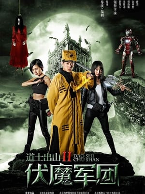 Poster di 道士出山2：伏魔軍團